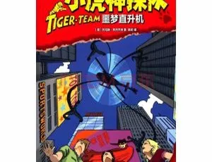 小虎神探队噩梦直升机 2-8岁儿童有声故事全集21集狗戴猫铃早教儿歌故事全集754集 MP3音频 宝宝启蒙必备