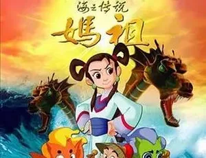2007海之传说妈祖 动画电影 国语完整版2012亲家过年 家庭喜剧贺岁电影1997年中国大陆经典恐怖片《恐怖鸡》国语中字高清版