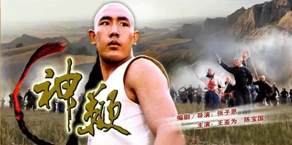 1986神鞭