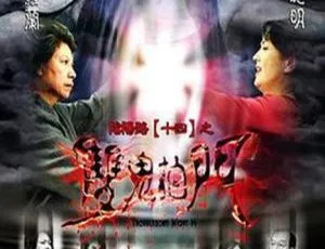 阴阳路14：双鬼拍门 2002 香港电影 国粤双语中英字幕-蓝海网