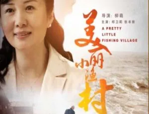 美丽小渔村 2017 中国大陆电影 国语中字