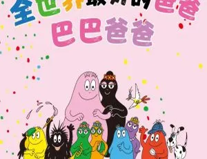 早教启蒙必备 巴巴爸爸经典童话剧MP3音频 全20集 幼儿早教故事