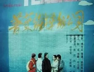 《普莱维梯彻公司》1989年中国大陆经典影片 国语中字版