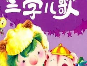 0-3岁幼儿语言开发三字儿歌全集25集 MP3儿歌 儿童音乐早教启蒙促进学习