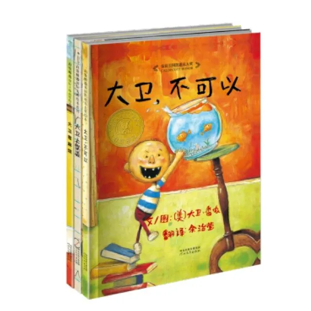 大卫不可以系列绘本
