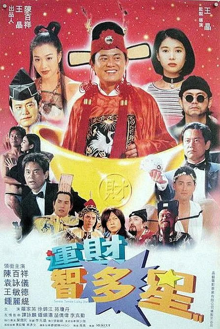 运财至叻星 1996 王晶