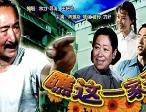 1979中国经典喜剧瞧这一家子国语中字完整版