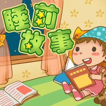 睡前故事MP3