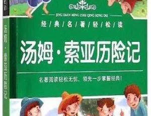 汤姆索亚历险记儿童文学经典有声书全集