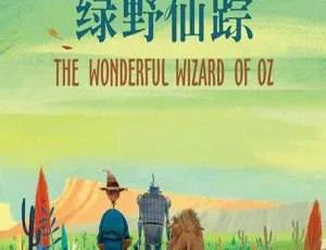 早教启蒙绿野仙踪MP3全集192集