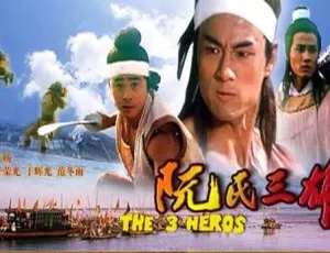 阮氏三雄 1988年中国大陆经典动作片 国语中字高清版-蓝海网