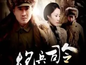 2013中国大陆战争历史剧《炮兵司令朱瑞》国语中字完整版