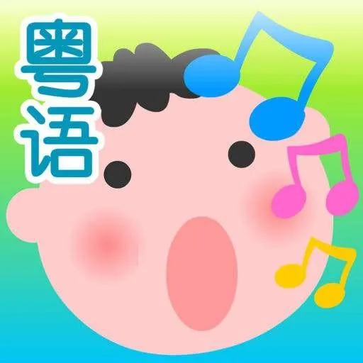 广府文化儿歌