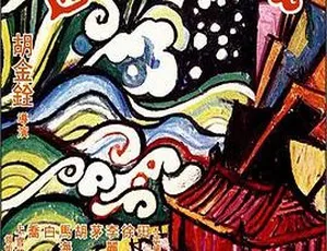1973中国香港电影迎春阁之风波 李丽华乔宏 国语版-蓝海网