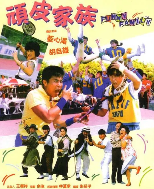 1986台湾喜剧电影