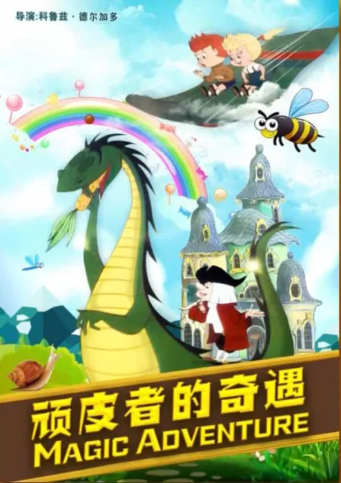 童年奇幻冒险电影