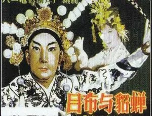 1983中国内地经典京剧吕布与貂蝉国语中字完整版-蓝海网