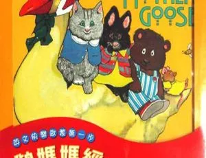 鹅妈妈童谣英语启蒙儿童音乐全44集MP3音频