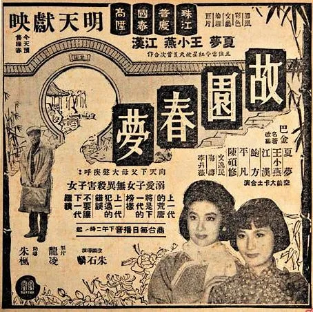 故园春梦 夏梦 巴金
