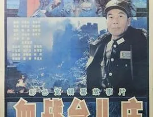 血战台儿庄 1986中国战争片 国语无字-蓝海网