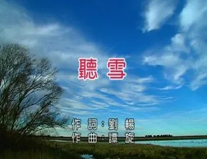2018张碧晨听雪国语MV MPG版