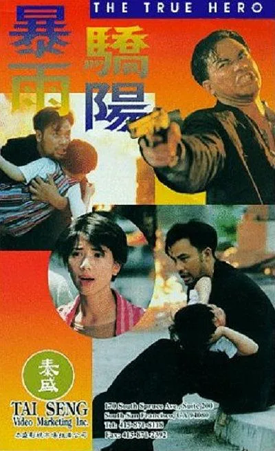 暴雨骄阳1994