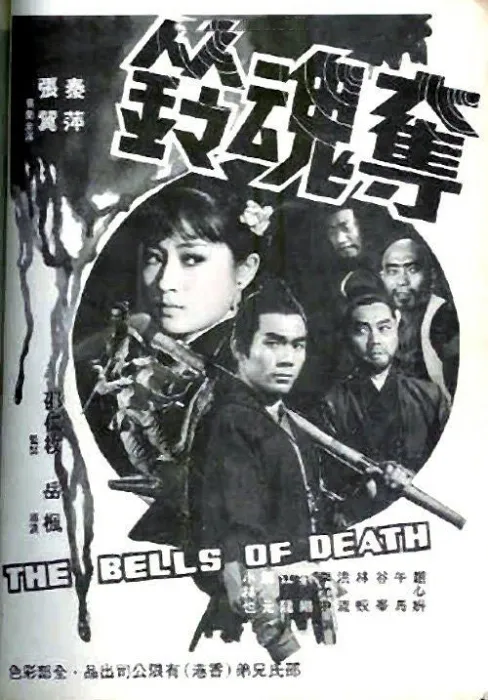 夺魂铃1968