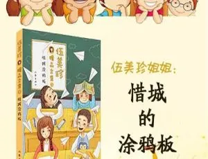 伍美珍儿童文学《惜诚的涂鸦板》有声故事全集 23集免费收听