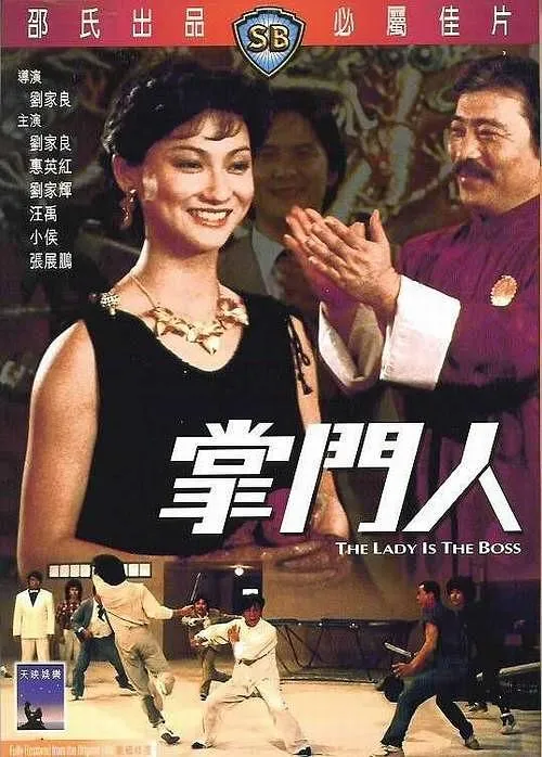 刘家良 功夫喜剧