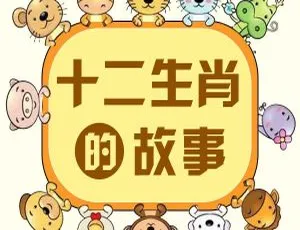 早教启蒙十二生肖故事儿童睡前音频全集29集