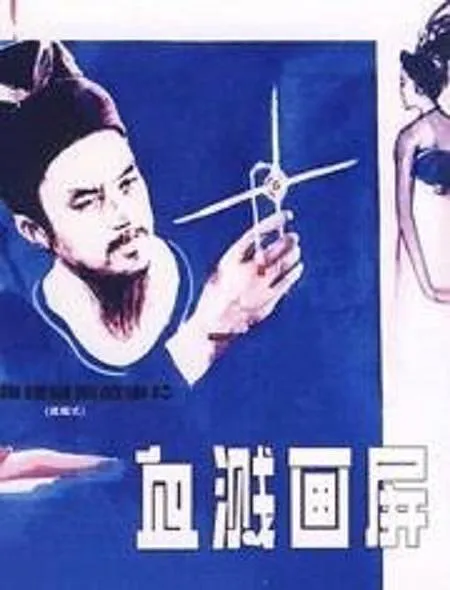 血溅画屏 1986