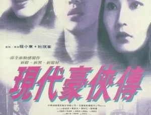 1993香港电影现代豪侠传 梅艳芳 张曼玉 黄秋生 国粤双语中字 MKV