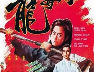 1972邵氏经典动作片小毒龙 国粤双语720p MKV-蓝海网