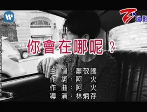 萧敬腾《你会在哪呢》2018国语MV高清版-蓝海网