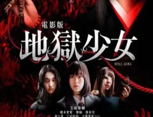 地狱少女 地獄少女 2019日本剧情 国语中字版-蓝海网