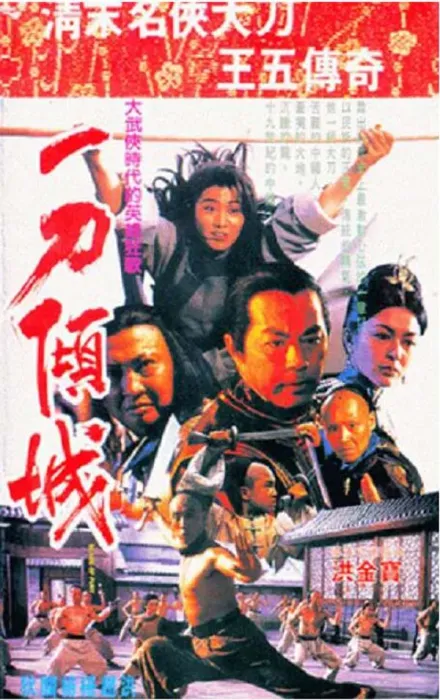 一刀倾城电影