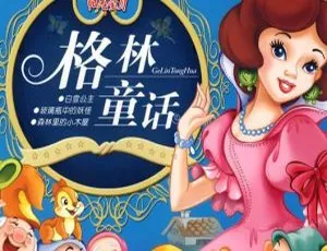 纯美格林童话全集213集MP3儿童文学经典故事-蓝海网