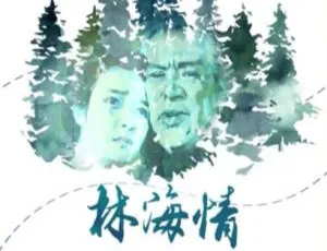 林海情 1984 中国大陆 国语中字-蓝海网