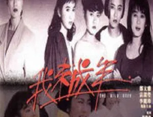 1989香港电影我未成年 国粤双语中字-蓝海网
