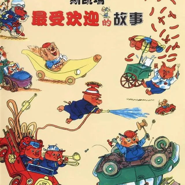 斯凯瑞故事全集