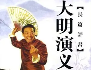 单田芳经典评书大明演义312回全集合集 MP3高清音质