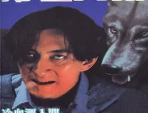 冷血人狼 Bloody Beast 1994 香港犯罪片 国粤双语中字-蓝海网