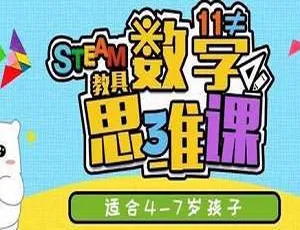 方块熊STEAM数学思维启蒙课视频全集-蓝海网