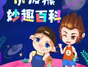 儿童科普故事小泼猴妙趣百科全158集