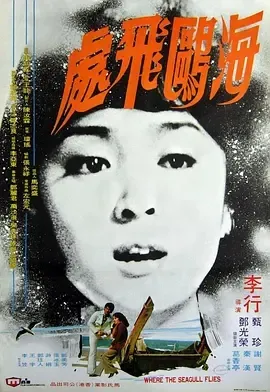 海鸥飞处 1974 国语高清