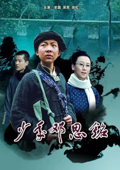 少年邓恩铭电影