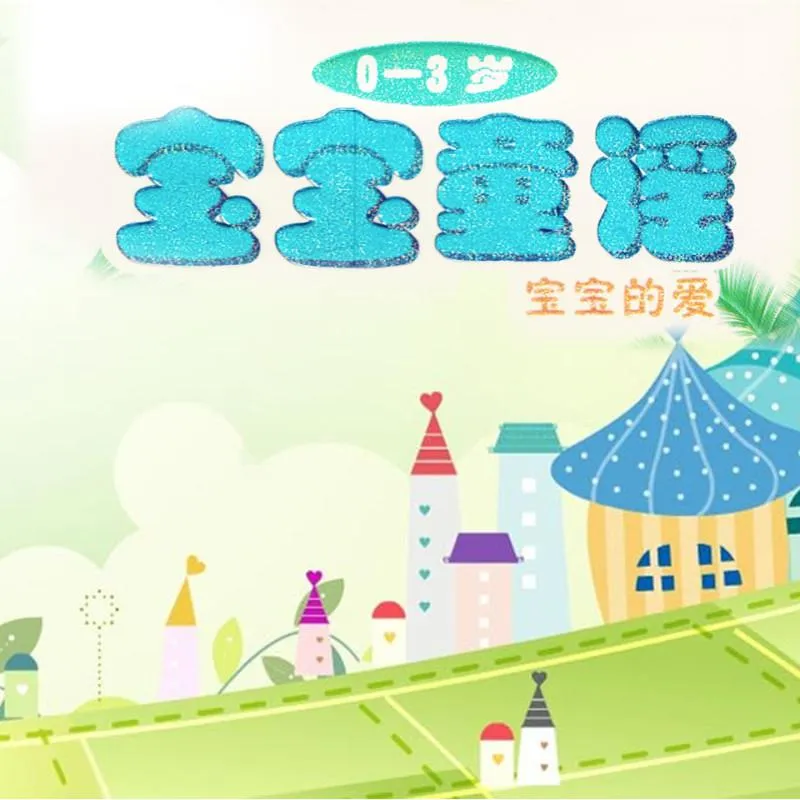 儿童早教儿歌