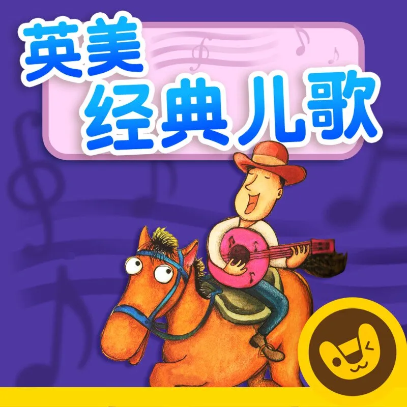 英美经典儿歌全集