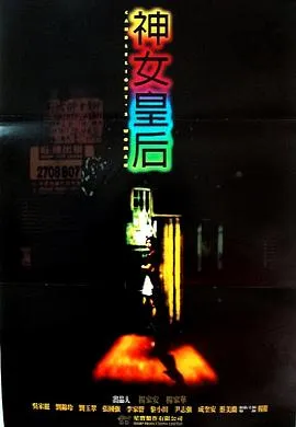 神女皇后 1995 吴家丽