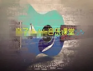 儿童尤克里里启蒙课程：20节零基础音乐入门教程小朱老师教美术 - 高清MP3全集 36集国语版课程